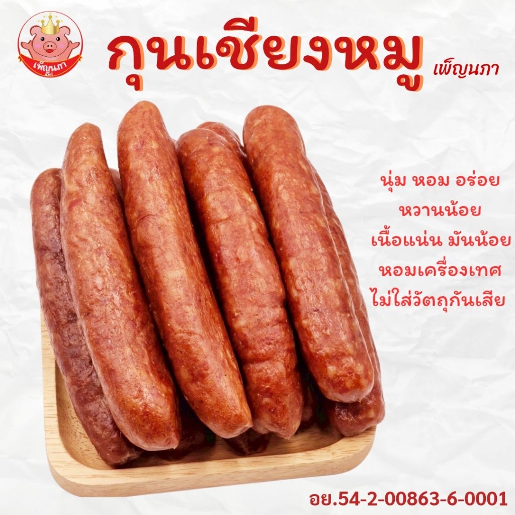กุนเชียงหมู เพ็ญนภา อร่อย หวานน้อย มันน้อย ไม่ใส่วัตถุกันเสีย กลมกล่อม ของกิน กับแกล้ม กับข้าว ขนม