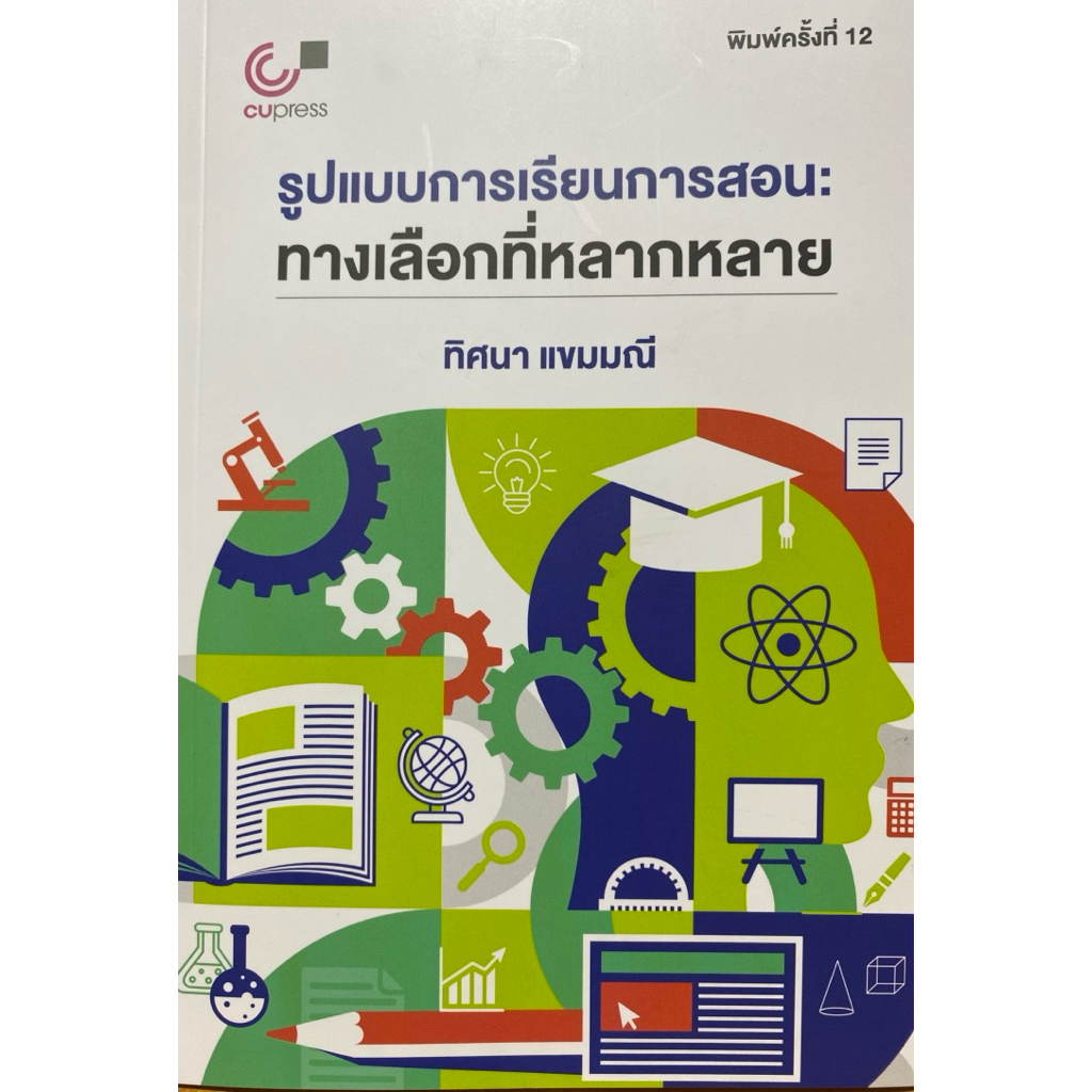 9789740342113 c112  รูปแบบการเรียนการสอน :ทางเลือกที่หลากหลาย(ทิศนา แขมมณี)