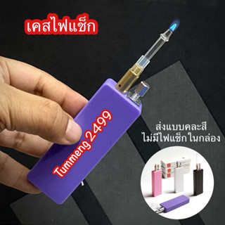 เคสไฟเฉพาะเคสไม่รวมไฟ