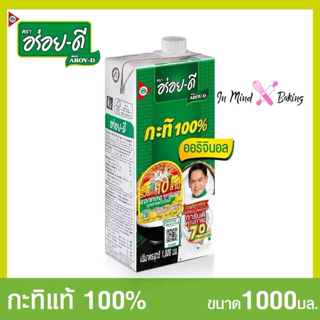 AROY-D กะทิ 100% ตรา อร่อย-ดี ขนาด 1000 มล.