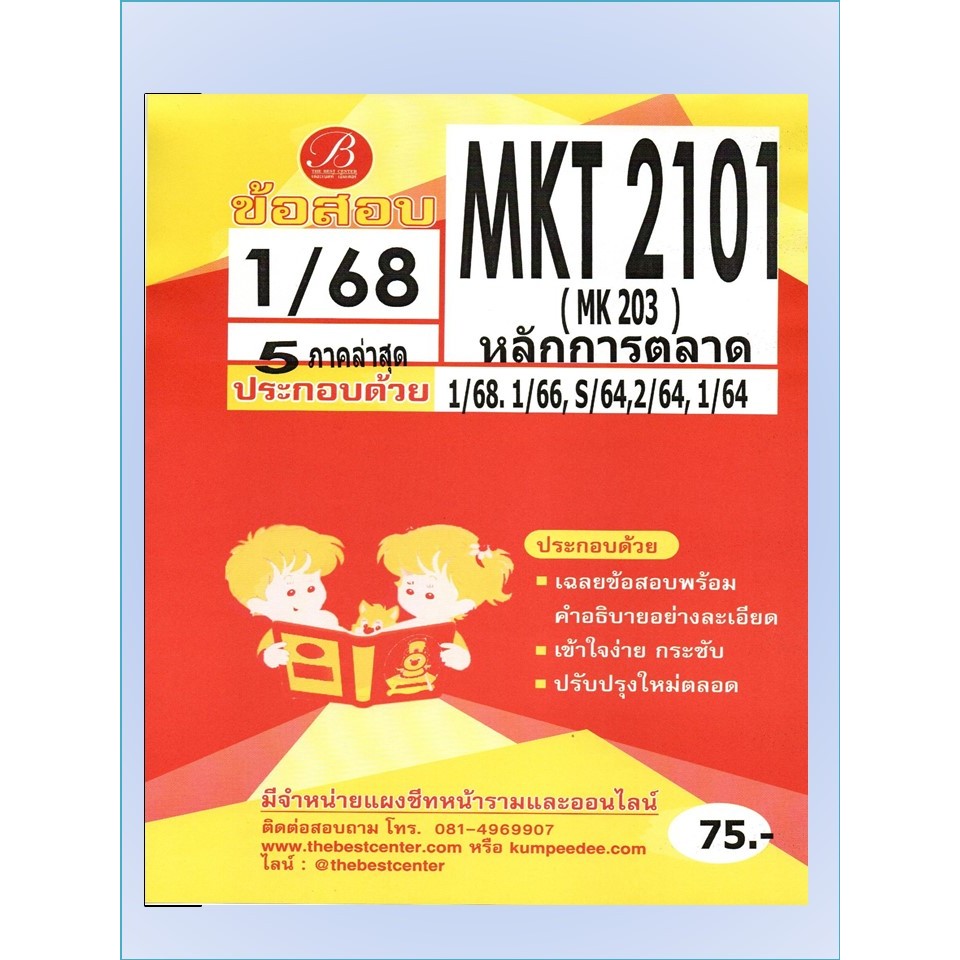 ข้อสอบ MKT2101 (MK203 ) หลักการตลาด 1/68