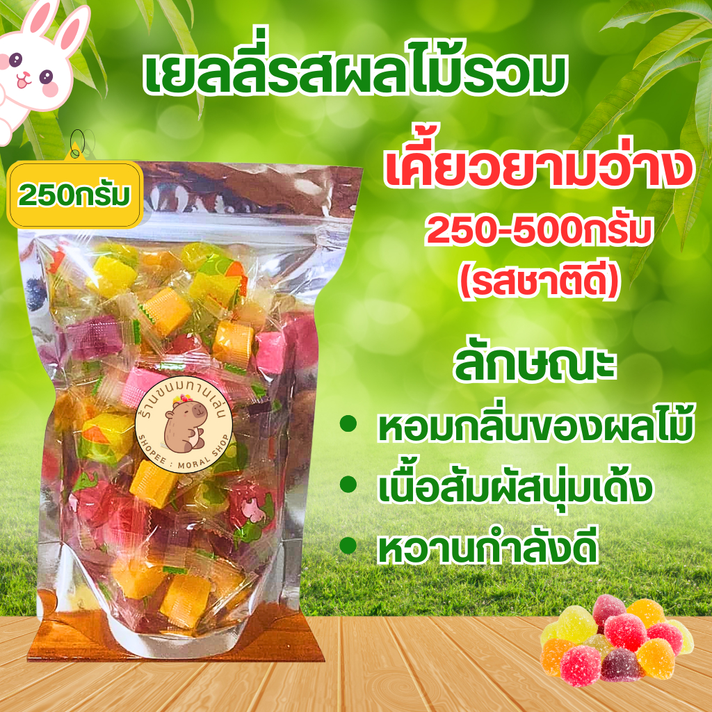 เยลลี่หนืบหนับกลิ่นผลไม้รวม [250-500กรัม] เจ้าเดียวกับผลไม้อบแห้ง เคี้ยวเพลินเวลาว่าง มีกลิ่นผลไม้ หวานกำลังดี