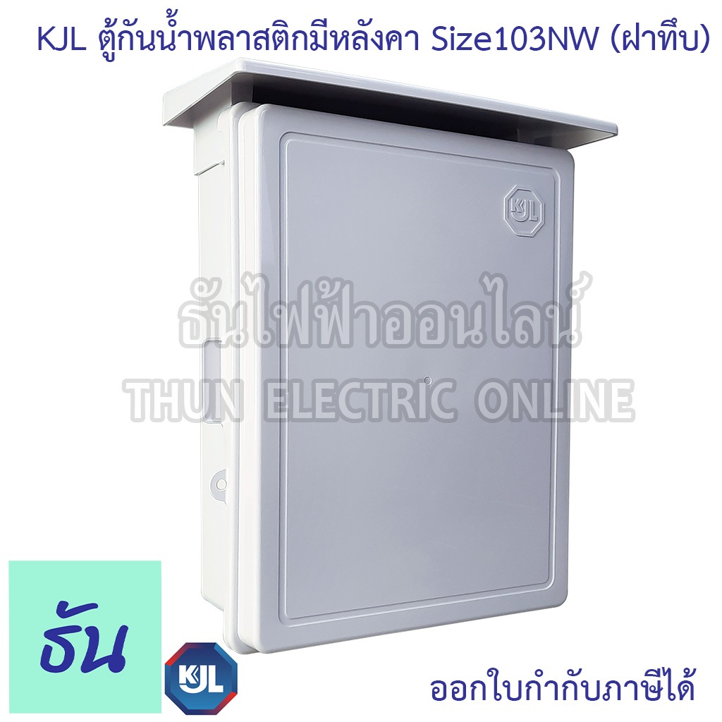 KJL KAPW 103NW ตู้กันน้ำพลาสติกมีหลังคา (ฝาทึบ) สีขาว ตู้คอนโทรล ธันไฟฟ้า