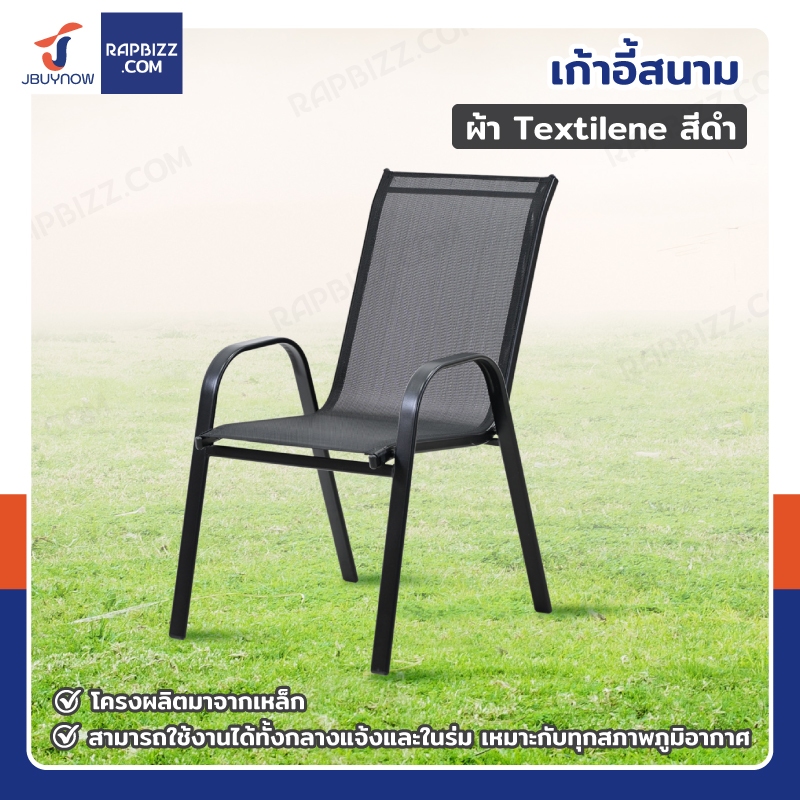 เก้าอี้สนาม ผ้า Textilene ขนาด 53x62x92 cm สีดำ YLTC012