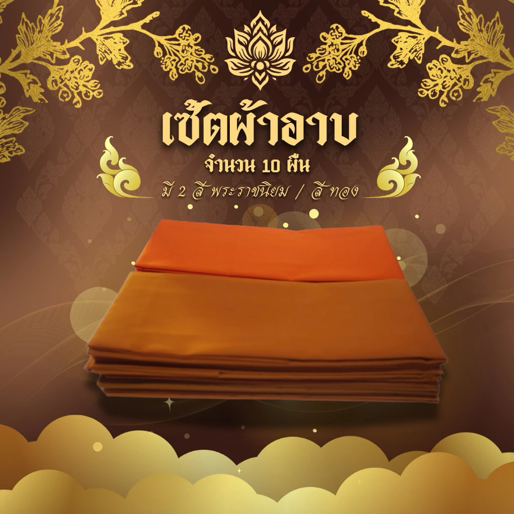 เซ็ตผ้าอาบน้ำฝนเนื้อผ้าโทเรจำนวน 10 ผืน ขนาด1.8หลา เกรดพรี่เมี่ยม ราคาพิเศษ