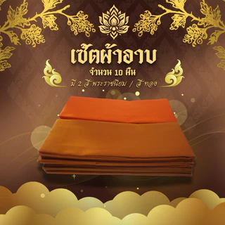 เซ็ตผ้าอาบน้ำฝนเนื้อผ้าโทเรจำนวน 10 ผืน ขนาด1.8หลา เกรดพรี่เมี่ยม ราคาพิเศษ