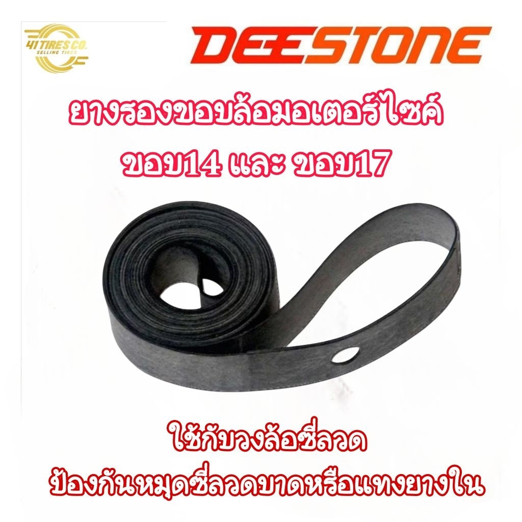 ยางรองขอบล้อ Deestone ขนาด ขอบ14 และ17 ป้องกันซี่ลวดบาดแทงยางในลดการรั่วซึมของยางนอก มีราคาส่ง