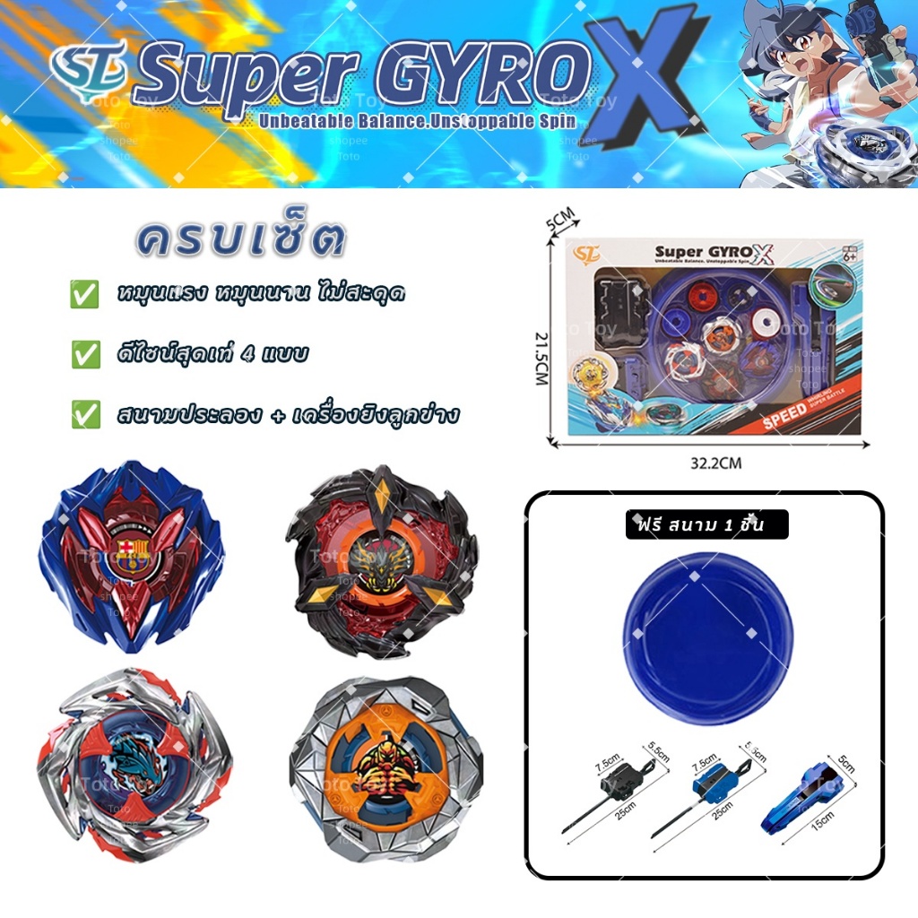 ชุดลูกข่าง Super GYRO X พร้อมตัวปล่อย แถมฟรีถาดสนาม 1 ชิ้น ดีไซน์สวยงาม ล้ำสมัย เหมาะสำหรับเป็นของขวัญ ลูกข่างต่อสู้