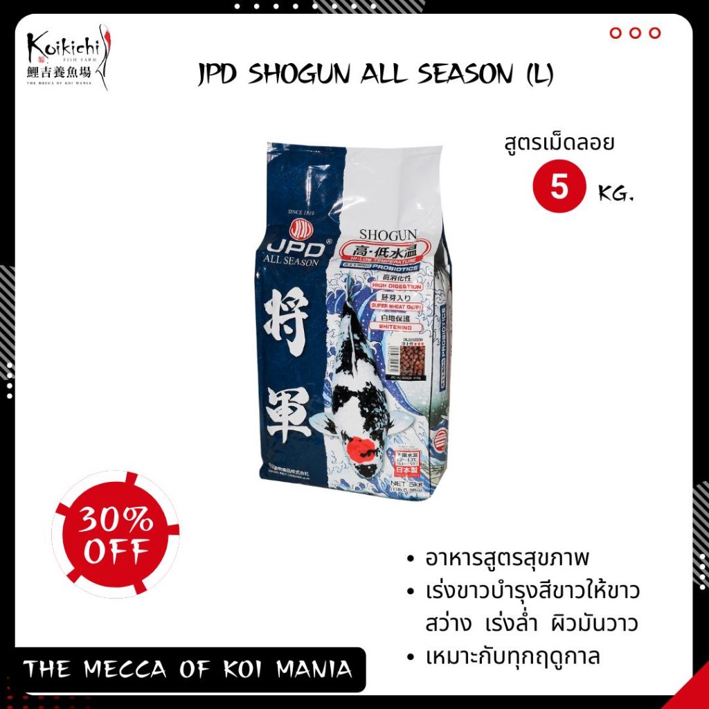 JPD Shogun เม็ดลอย ถุง 5kg. อาหารปลาคร์าป เร่งขาว เร่งล่ำ