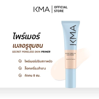 [ขายดี] KMA ไพรเมอร์ เบลอรูขุมขน Secret Poreless Skin Primer 30ml เตรียมผิวเนียนกริบ คุมมัน ติดทนนาน