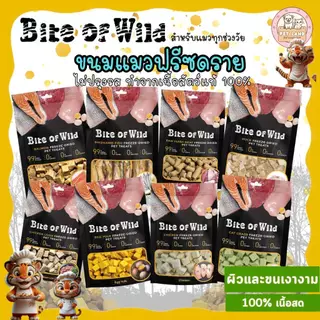 Bite of wild Freeze Dried ไบต์ออฟไวด์ ฟรีซดราย 40g. เหมาะสำหรับทั้งสุนัขและแมว ไม่ปรุงรส โปรตีนสูง