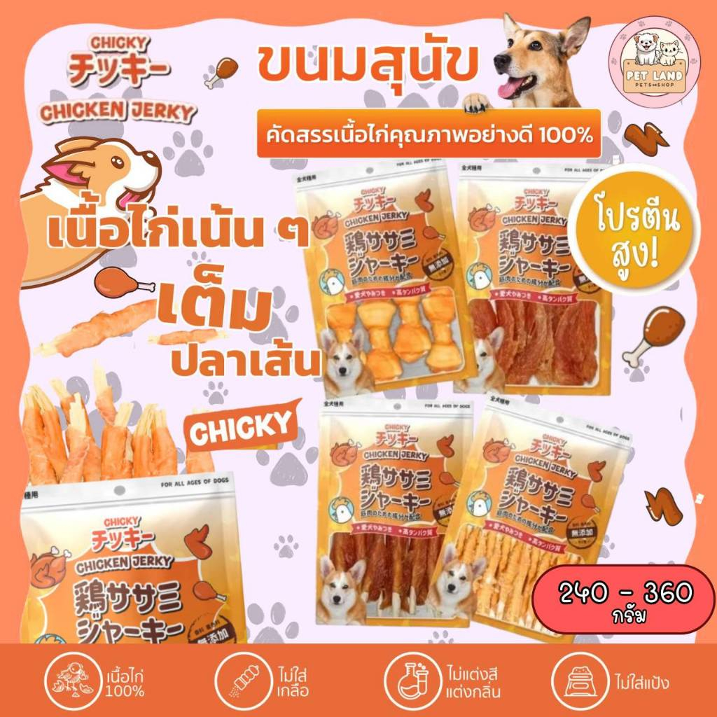 Chicky Chicken Jerky ขนมสุนัข(ถุงใหญ่) ขนาด 240-360 กรัม โปรตีนสูง ไขมันต่ำ ไม่แต่งสีและแต่งกลิ่น ผลิตจากเนื้อไก่แท้