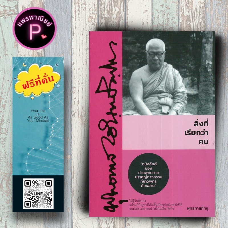 หนังสือ ราคา 79 บาท สิ่งที่เรียกว่า "คน" : ศาสนาและปรัชญา ท่านพุทธทาสภิกขุ ธรรมะจากสวนโมก