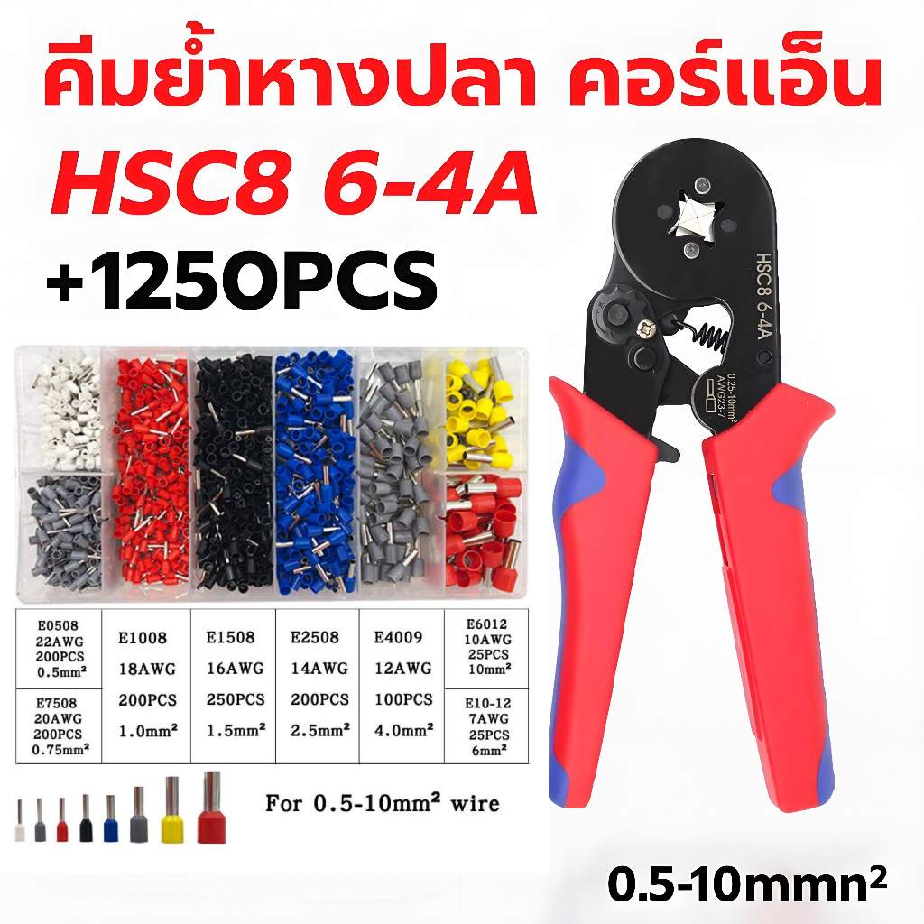 ชุดคีมย้ำหางปลากลม CORD END 0.25–10mm² พร้อมขั้วต่อ 400/1250 ชิ้น สำหรับงานไฟฟ้า รถยนต์ มอเตอร์ไซค์