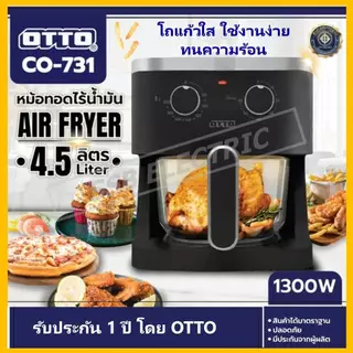 หม้อทอดไร้น้ำมัน โถแก้ว OTTO Air fryer ขนาด 4.5 ลิตร รุ่น CO-731