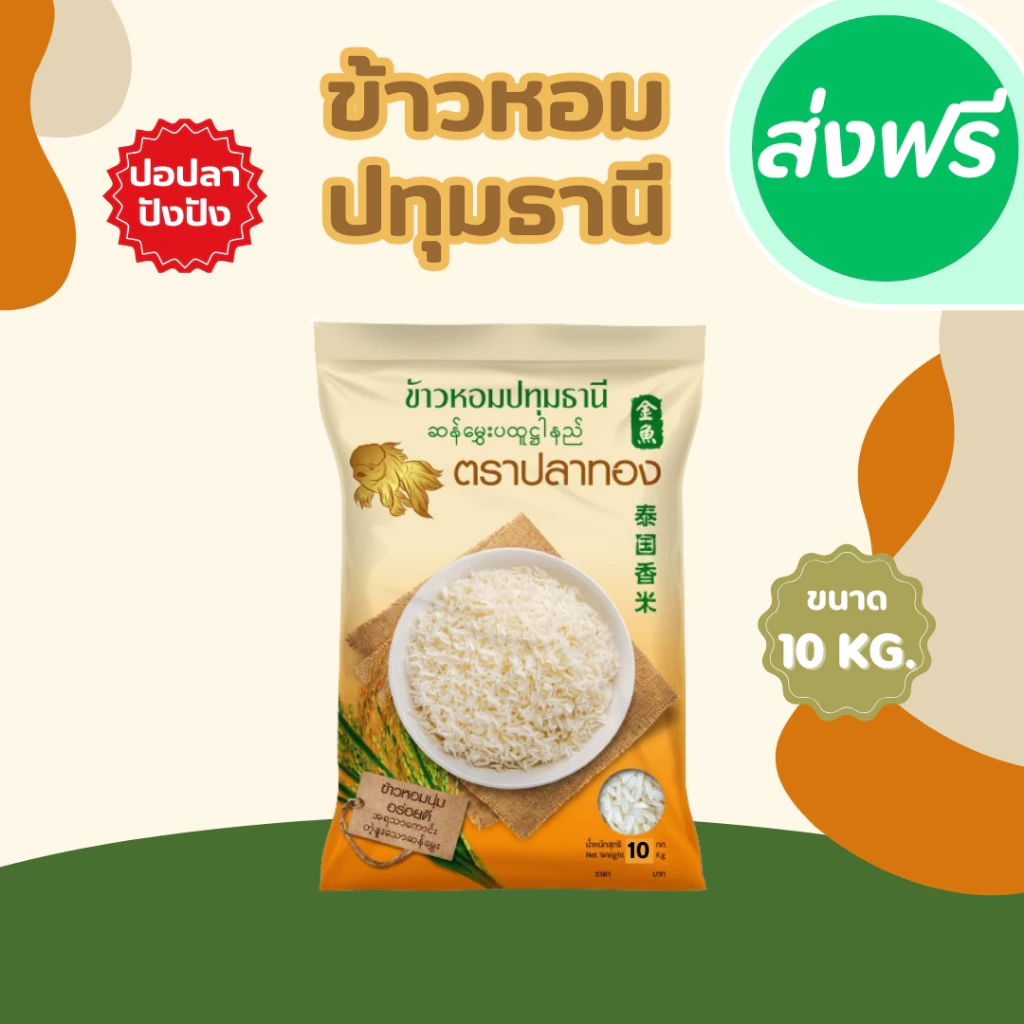 10 กิโลกรัม ข้าวหอมปทุมธานีแท้ ตราปลาทอง เม็ดสีขาวขุ่น เป็นข้าวท้องไข่ *ขนาด 10 กิโลกรัม 1 ถุง* ข้าวราคาถูก ข้าวหอมปทุม