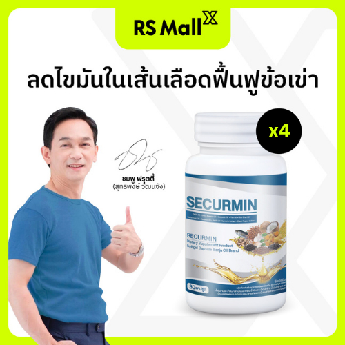 BENJA OIL SECURMIN เบญจออยล์ ซีเคอร์มิน อาหารเสริมบำรุงข้อเข่า 4 กระปุก