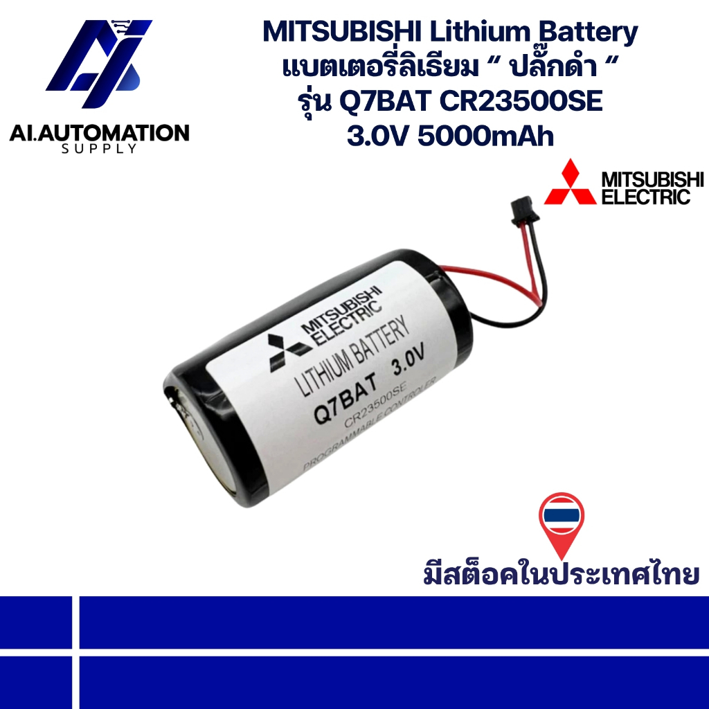 Q7BAT CR23500SE MITSUBISHI Lithium Battery แบตเตอรี่ลิเธียม “ ปลั๊กดำ “ 3.0V 5000mAh " มีสินค้าพร้อม