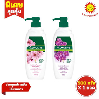[ 1ขวด ] Palmolive ปาล์มโอลีฟ เนเชอรัล ครีมอาบน้ำ ขนาด 500 ก…
