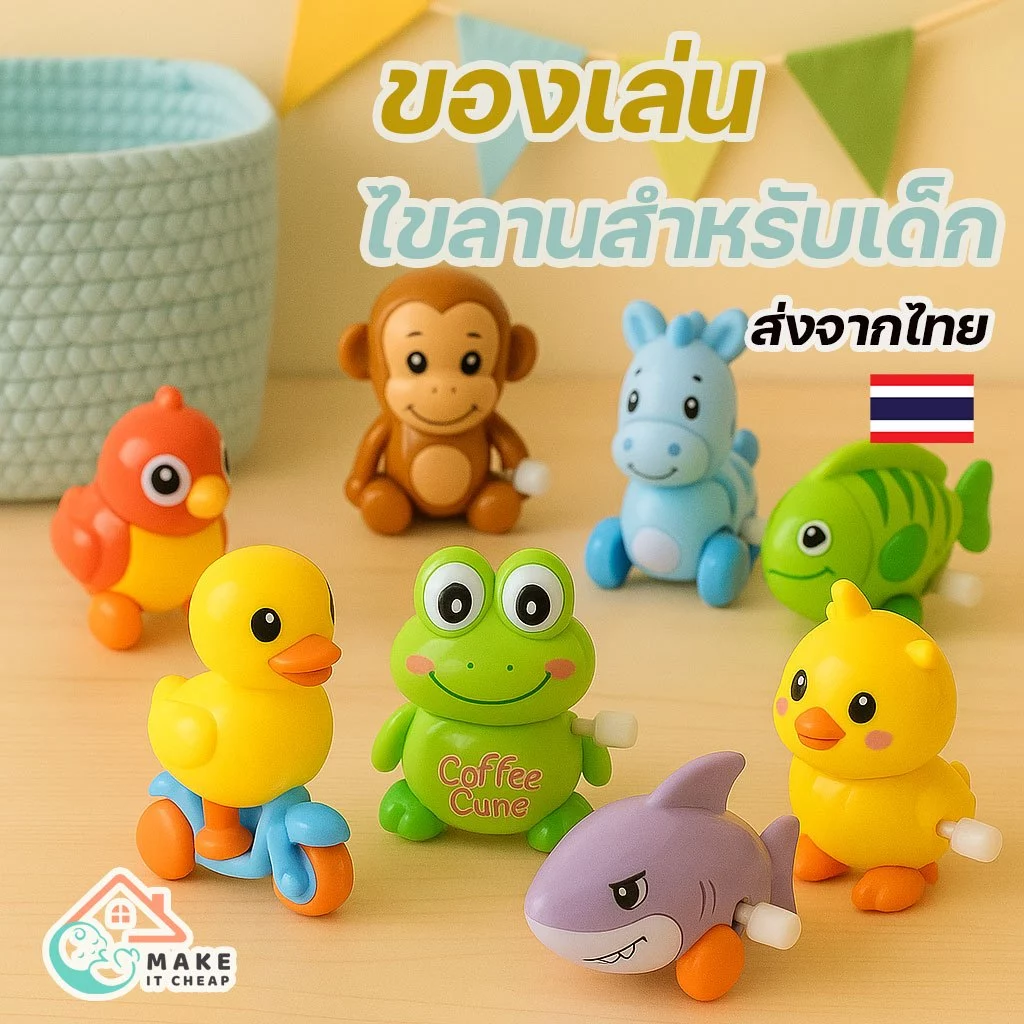 รวม ของเล่นไขลาน ไม่ต้องใช้ถ่าน ของเล่น เป็ดน้อยขี่รถ กดหัววิ่งได้ เป็ด scooter กบ ลูกเจี๊ยบ ไขลาน