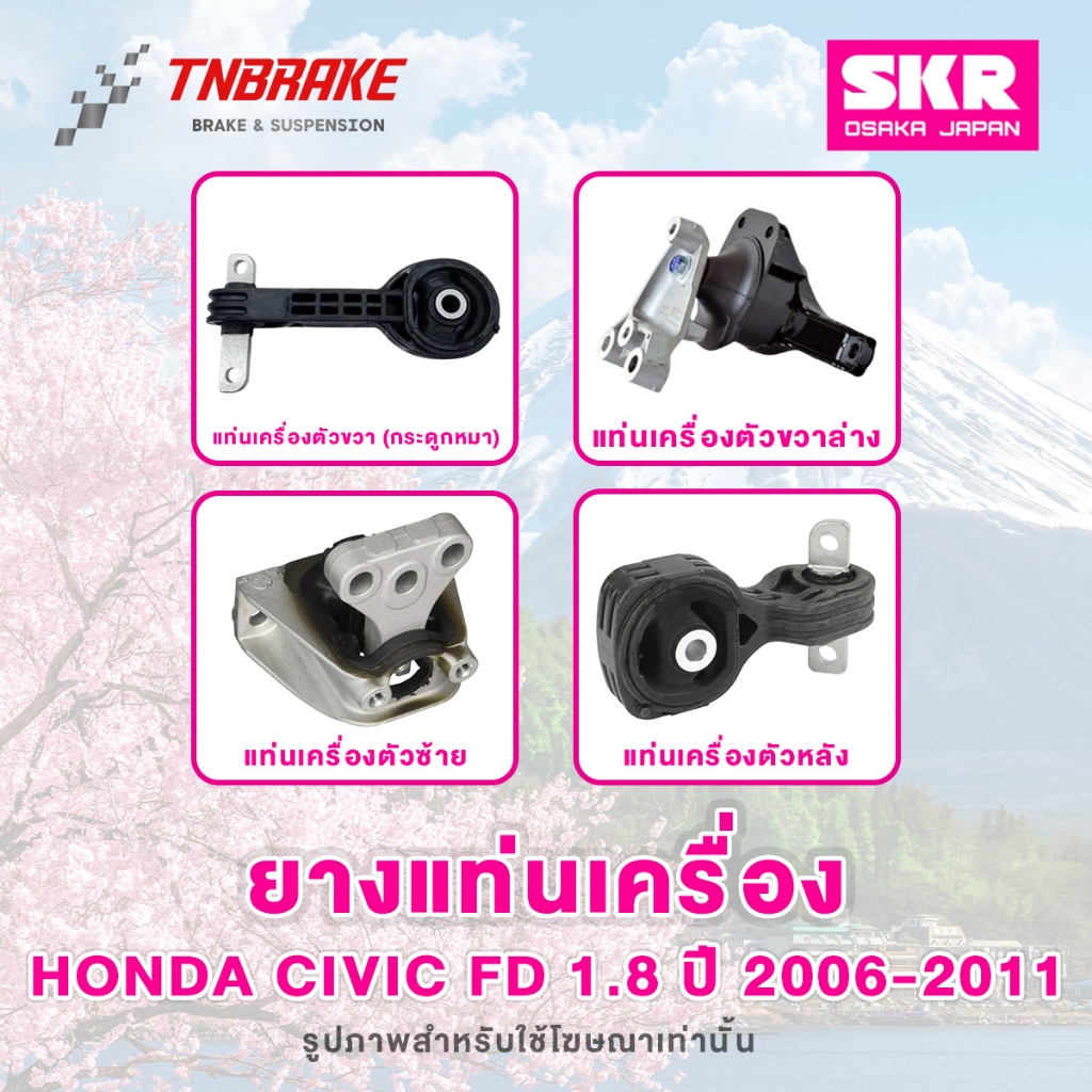 SKR ยางแท่นเครื่อง Honda Civic FD 1.8 / 2.0 ปี 2006-2011 ของแท้ Made In Japan 💯