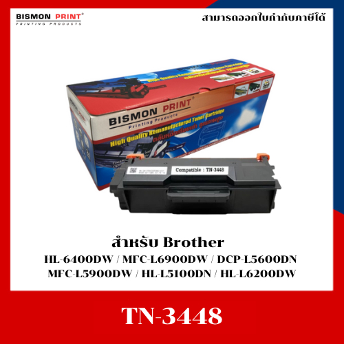 ตลับหมึกเลเซอร์เทียบเท่า Brother TN-3448 FOR HL-L5100DN / HL-L6200DW / dcp-l5600dn / mfc-l5900dw