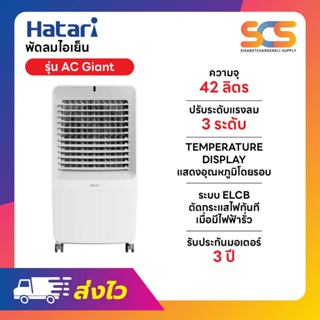 HATARI พัดลมไอเย็นฮาตาริ ขนาด 42 ลิตร รุ่น AC Giant