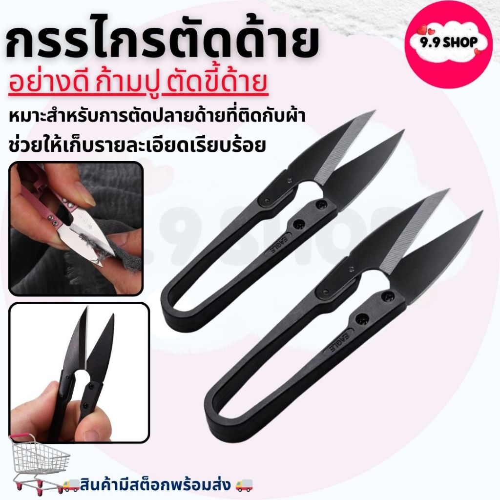 🚚พร้อมส่ง🚚กรรไกรตัดด้าย กรรไกรก้ามปู กรรไกรตัดเศษด้าย กรรไกรตัดเศษผ้า ตัดเศษด้าย ปลายแหลมคม ราคาถูก