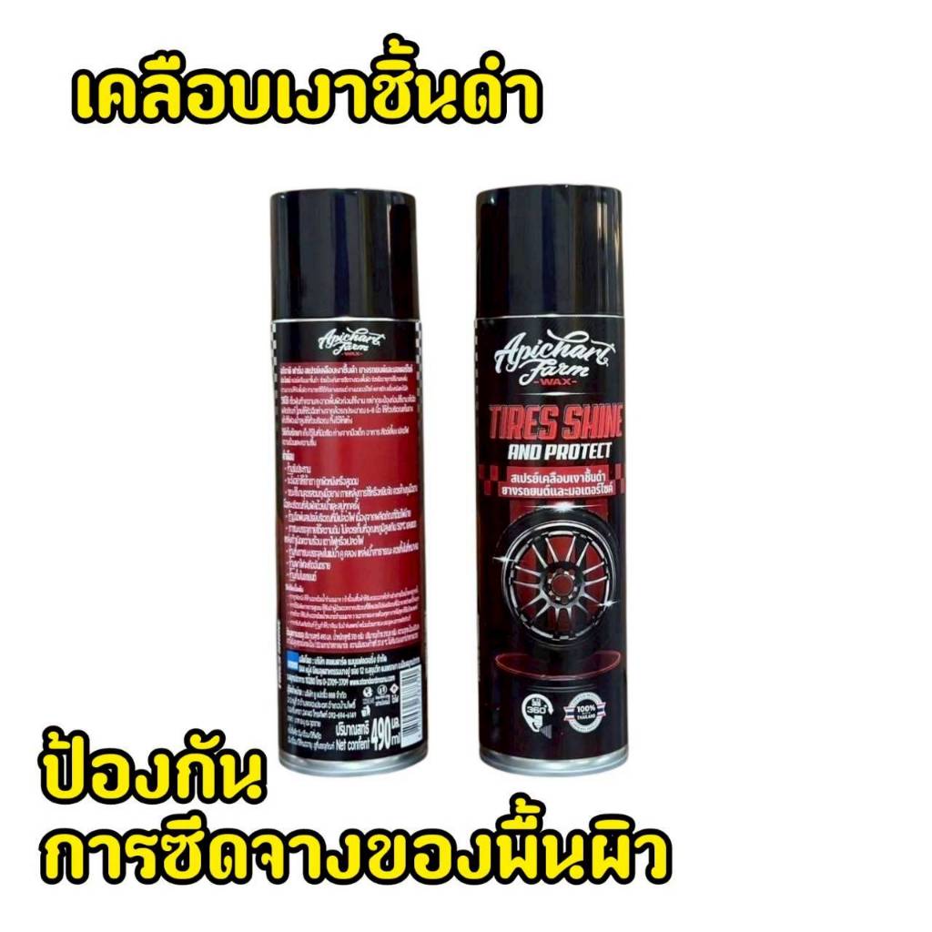 สเปรย์เคลือบเงา อภิชาติฟาร์ม เคลือบ ชิ้นดำ ยางรถ ล้อรถมอเตอร์ไซค์ APICHARTFARM_WAX