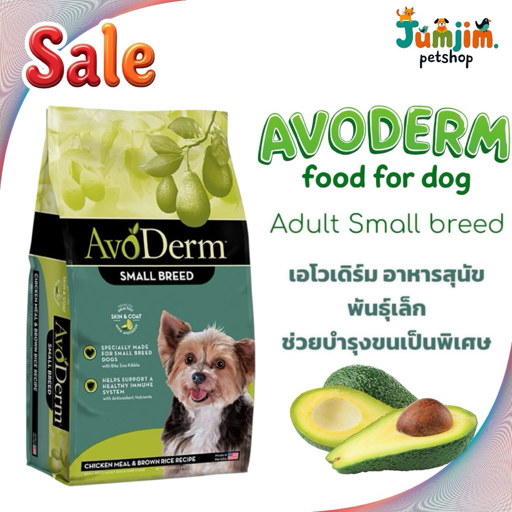 AVODERM​ Adult Small breed เอโวเดิร์ม อาหาร​สุนัข​พันธุ์​เล็ก​ ช่วยบำรุงขนเป็นพิเศษ