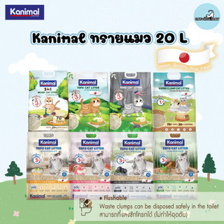 ( 20 ลิตร ) Kanimal ทรายแมวเต้าหู้คานิมอล ไร้ฝุ่น จับตัวเป็นก้อนไว ทิ้งลงชักโครกได้ไม่อุดตัน เกรด Japan Quality Fiber
