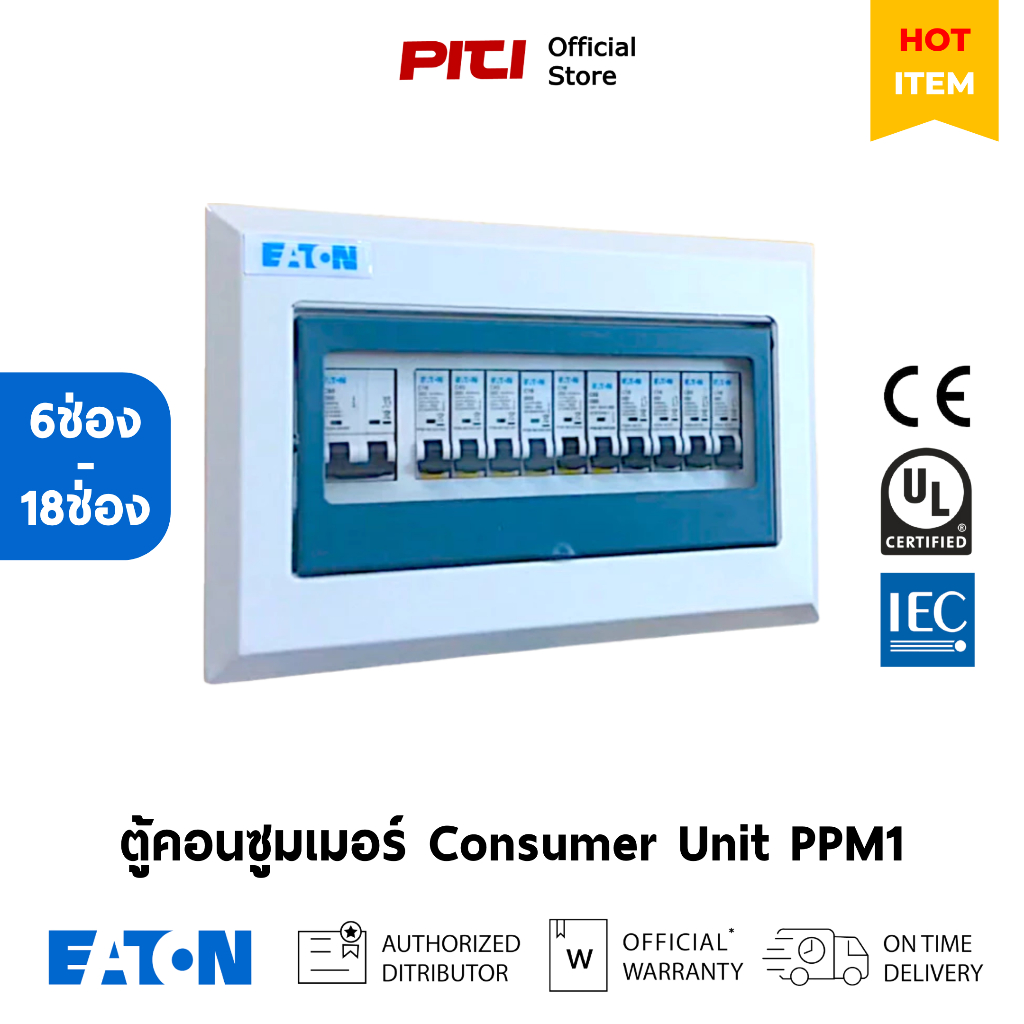 Eaton ตู้คอนซูมเมอร์ PPM1 (6-18 ช่อง) ติดราง DIN 35 มม. Consumer Unit