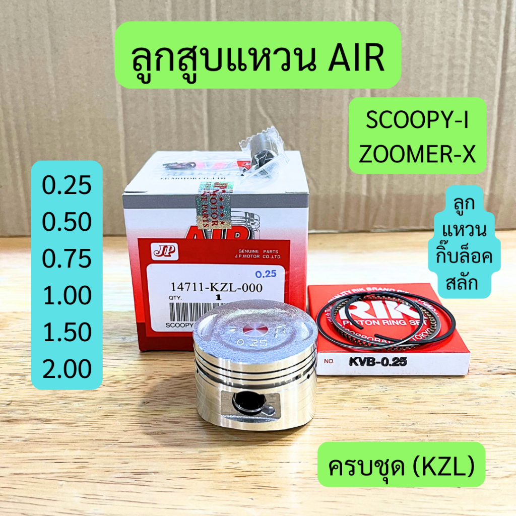 ลูกสูบแหวน (AIR) SCOOPY-I, ZOOMER-X พร้อมกิ๊บล็อคและสลัก รหัส KZL ครบชุด