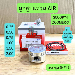 ลูกสูบแหวน (AIR) SCOOPY-I, ZOOMER-X พร้อมกิ๊บล็อคและสลัก รหั…