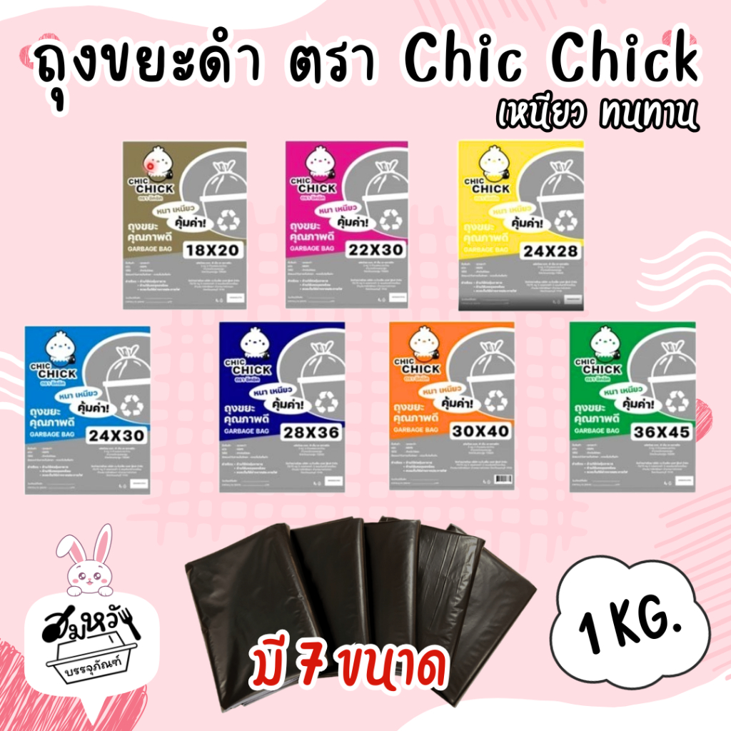 ถุงขยะสีดำ แบบหนาเหนียว มี 7 ขนาด ยี่ห้อ Chic Chick  ( บรรจุ 1kg/แพ็ค )
