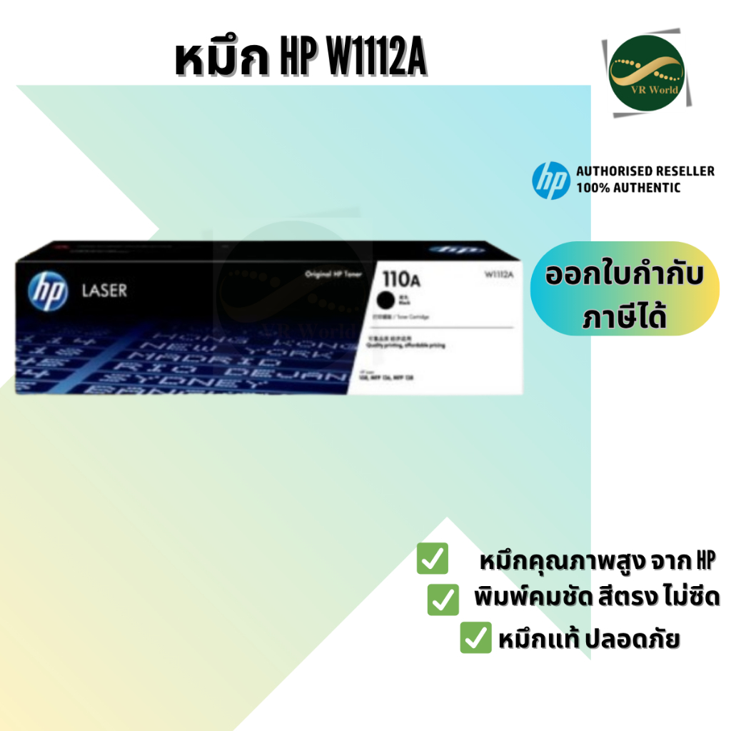Toner HP 110A BK (W1112A) Toner Cartridge สินค้าแท้ ประกันศูนย์ HP