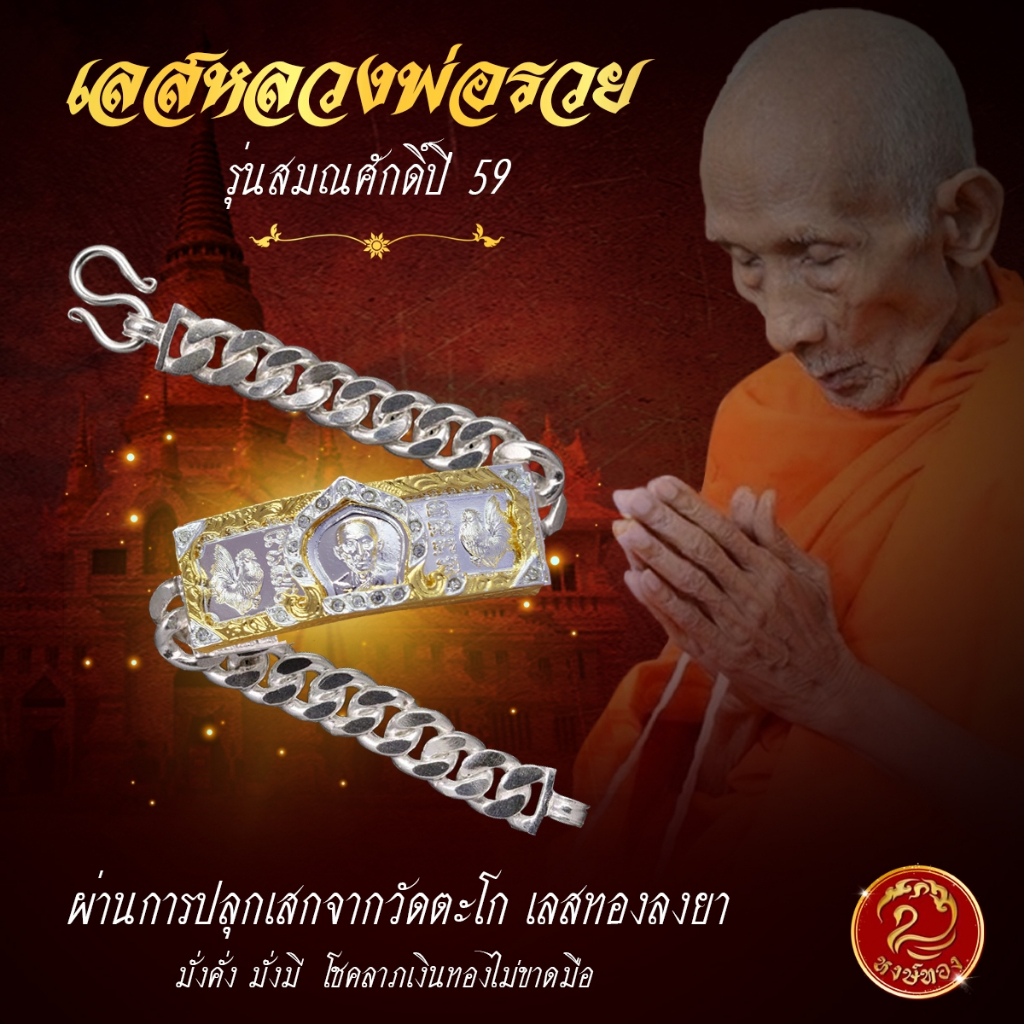 เลสเงินลงยา หลวงพ่อรวย ผ่านการปลุกเสกจากวัดตะโก (รุ่นสมณศักดิ์ปี 59)