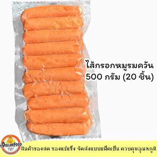 ไส้กรอกหมูรมควันหนังกรอบ / ไส้กรอกไก่รมควันหนังกรอบ ขนาด 500 กรัม SMOKED CRISPY SKIN CHICKEN PORK SAUSAGE