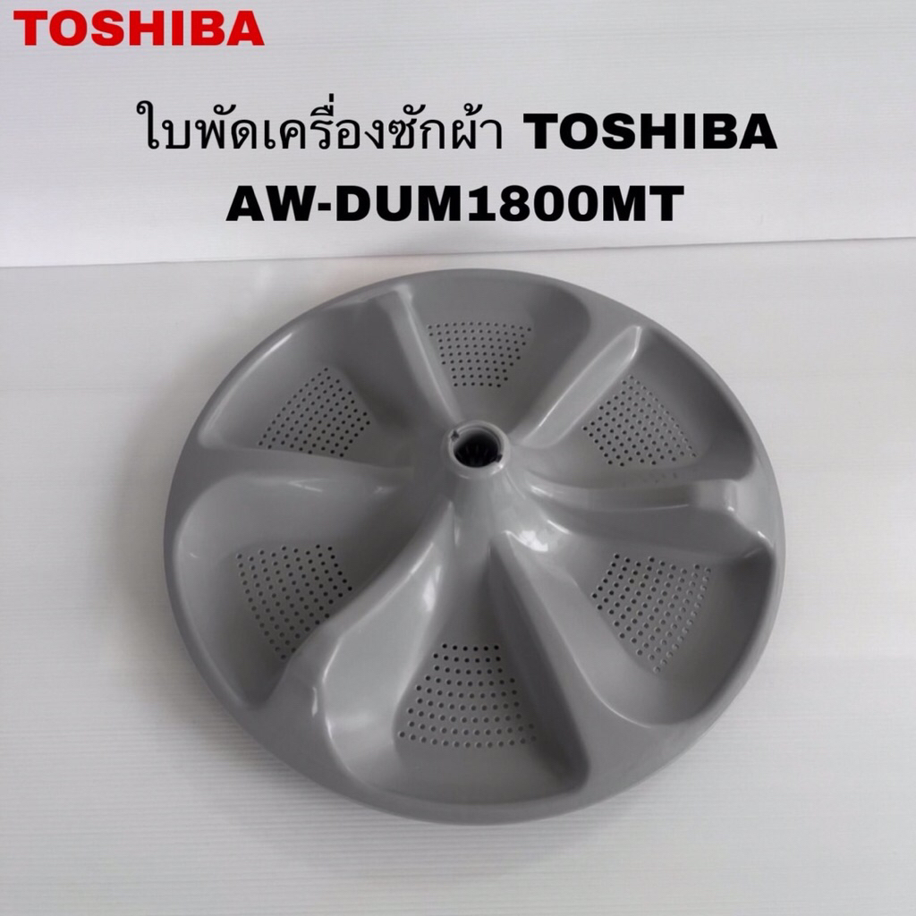 ใบพัดซักจานซักเครื่องซักผ้าTOSHIBAแท้สินค้าใหม่รุ่น AW-DUM1700MT AW-DUM1800MT