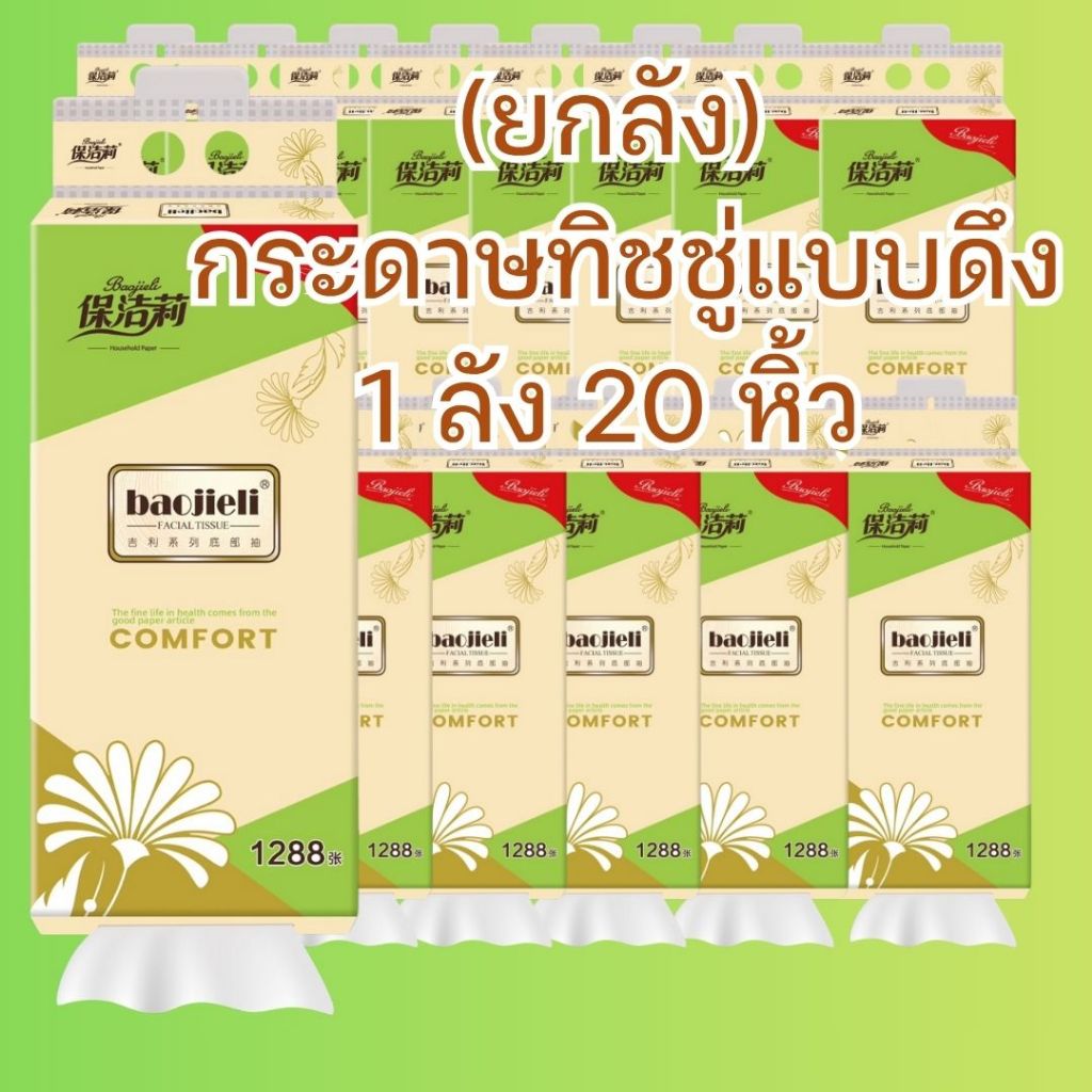 (ยกลัง) ทิชชู่ดึง 1 ลัง 20 หิ้ว กระดาษทิชชู่ แบบแขวน มี 1288 แผ่น ทิชชู่ กระดาษชำระ ซึมซับน้ำได้ดี BIG-BCG-BOX