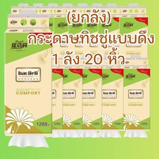 (ยกลัง) ทิชชู่ดึง 1 ลัง 20 หิ้ว กระดาษทิชชู่ แบบแขวน มี 1288 แผ่น ทิชชู่ กระดาษชำระ ซึมซับน้ำได้ดี BIG-BCG-BOX