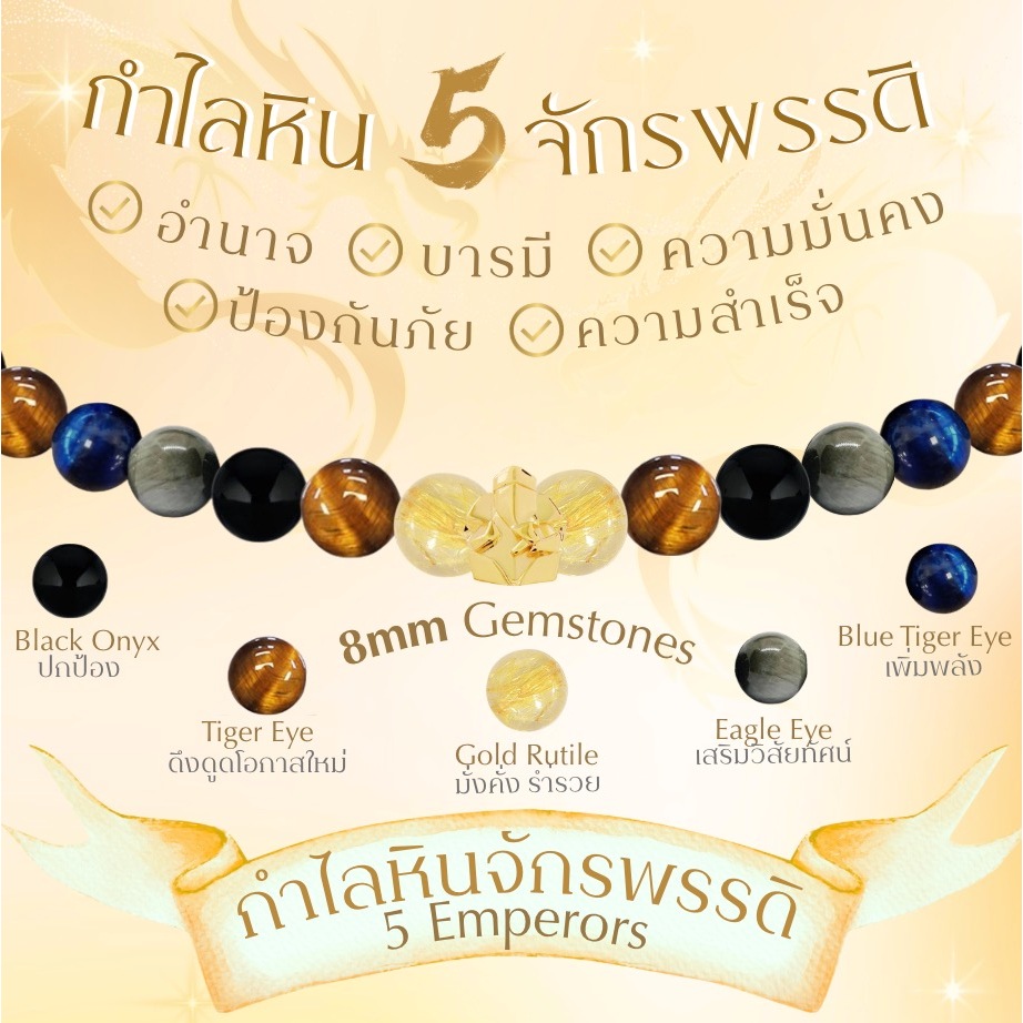 THE 5 EMPERORs & 5 EMPRESSES BLESSING STONE BRACELET  กำไลหิน 5 จักรพรรดิ / 5 จักรพรรดินี เสริมมงคล 5 มิติ พร้อมพระพิฆเนศ พระแม่ลักษมี *ปลุกเสกแล้ว*