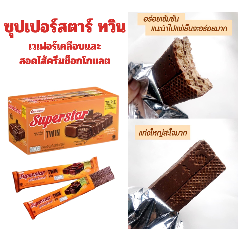 ซุปเปอร์สตาร์ ทวิน เวเฟอร์เคลือบและสอดไส้ครีมรสช็อกโกแลต สุทธิ 300 กรัม(25กรัมx12ซอง)/กล่อง ราคา ถูกที่สุด ดีลบีเคเค แกลเลอรีภาพที่ 2