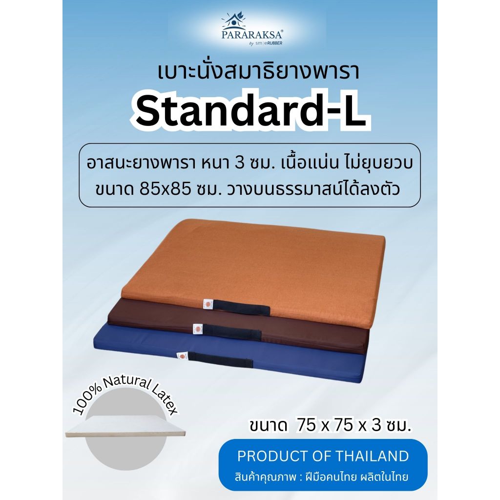 เบาะนั่งสมาธิยางพาราแท้ Standard-L หนา 3 ซม. ไม่ยุบ นั่งนานไม่เมื่อย สมาธิดีหลังไม่ปวด | ParaRaksa