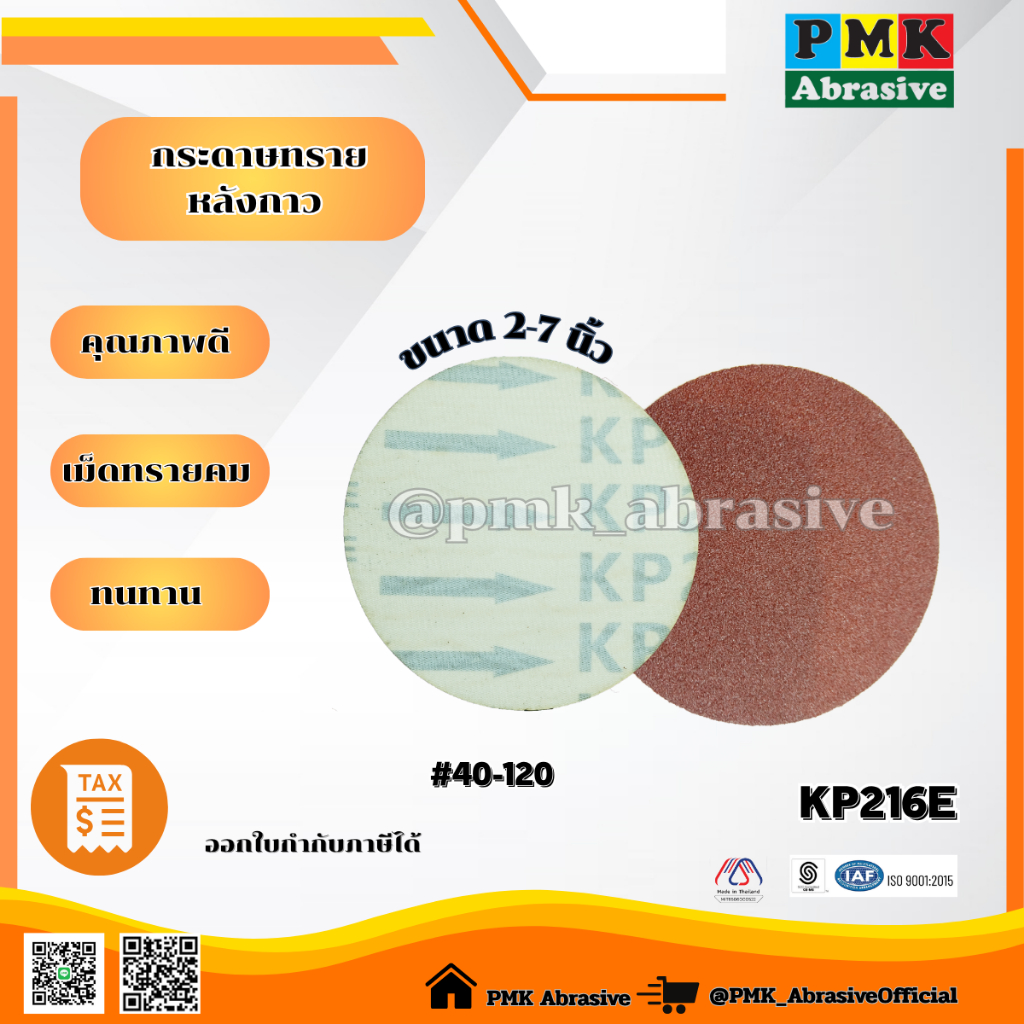 กระดาษทรายหลังกาว KP216E 2-7นิ้ว [ KP216E PSA Backing Abrasive 50-180mm ] มีเบอร์ 40-120