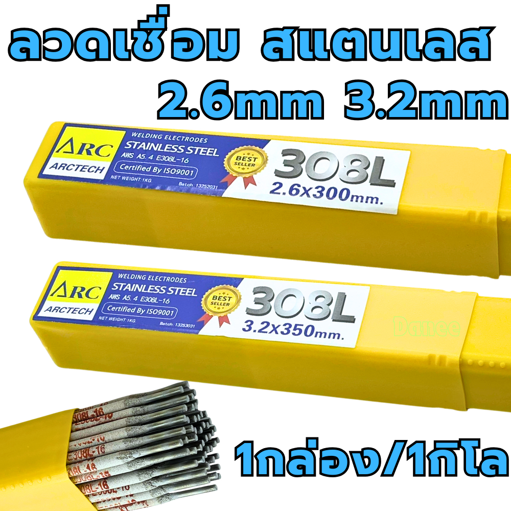 ลวดเชื่อมไฟฟ้าสแตนเลส ARCTECH ขนาด 2.6 x300mm 3.2 x350mm. (บรรจุ1กิโล) ลวดเชื่อม ลวดเชื่อมสแตนเลส งา