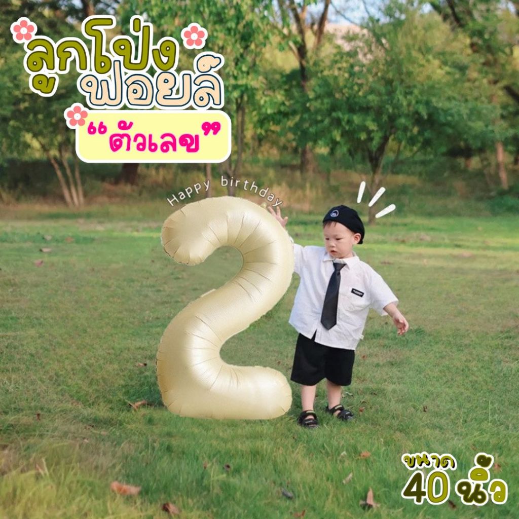 ลูกโป่งตัวเลข ลูกโป่งฟอยล์ ลูกโป่งวันเกิด 40นิ้ว ตัวเลข 0-9