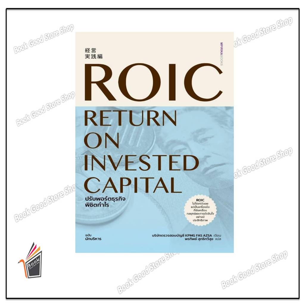 หนังสือROIC ปรับพอร์ตธุรกิจพิชิตกำไร #บริษัทตรวจสอบบัญชี KPMG FAS AZSA