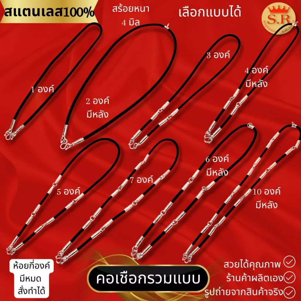 สร้อยคอเชือกร่มหัวจรวดสแตนเลสแท้ ห้อยพระได้ 1-10องค์ เลือกแบบได้ by สุปราณีเอสอาร์โกลด์