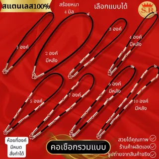 สร้อยคอเชือกร่มหัวจรวดสแตนเลสแท้ ห้อยพระได้ 1-10องค์ เลือกแบบได้ by สุปราณีเอสอาร์โกลด์